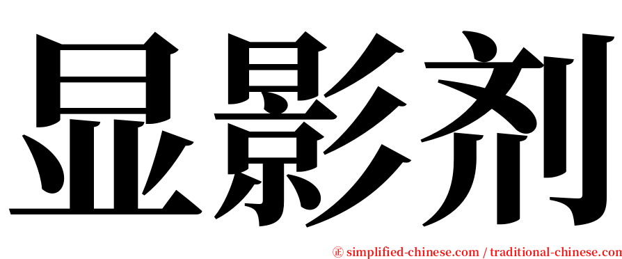 显影剂 serif font
