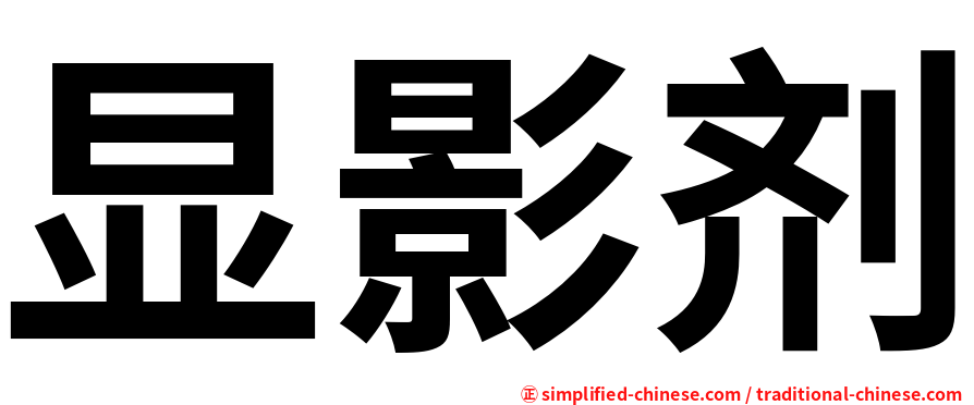 显影剂