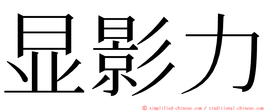 显影力 ming font
