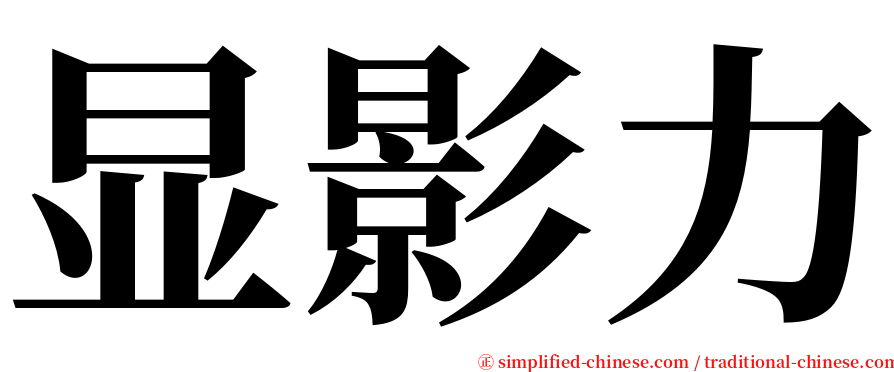 显影力 serif font