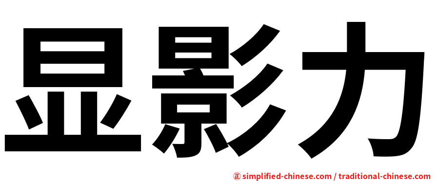 显影力