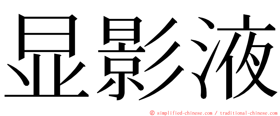 显影液 ming font