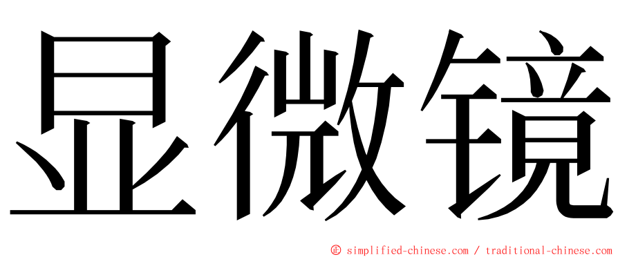 显微镜 ming font