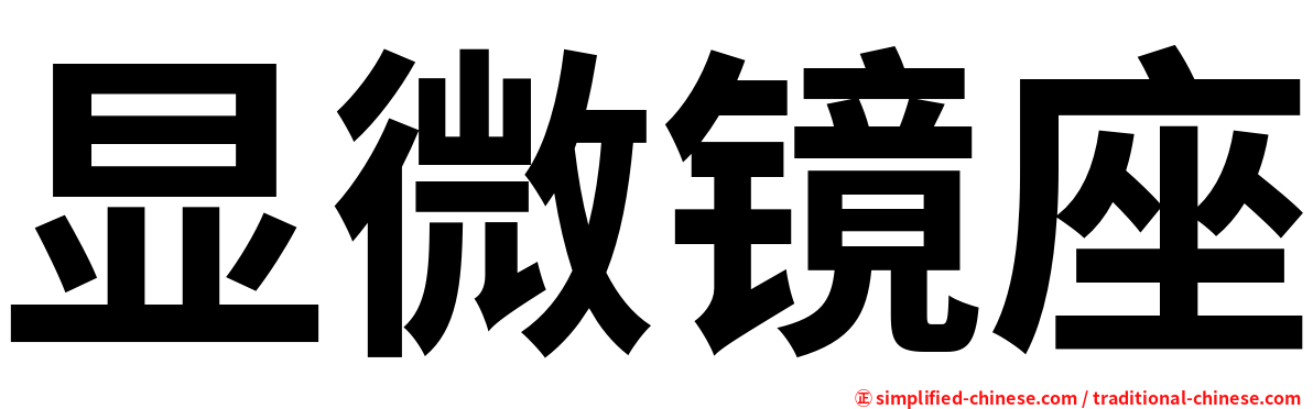 显微镜座