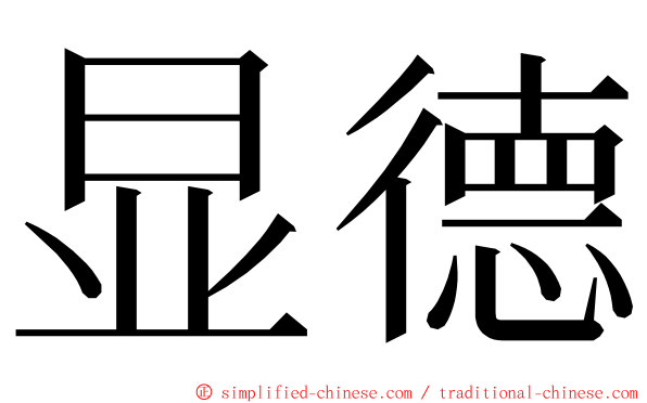 显德 ming font