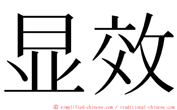 显效 ming font