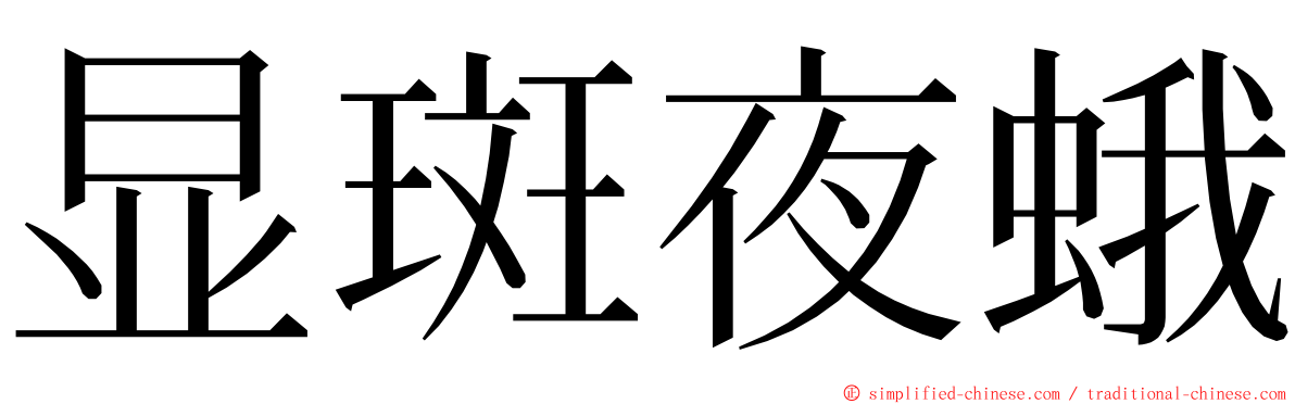 显斑夜蛾 ming font