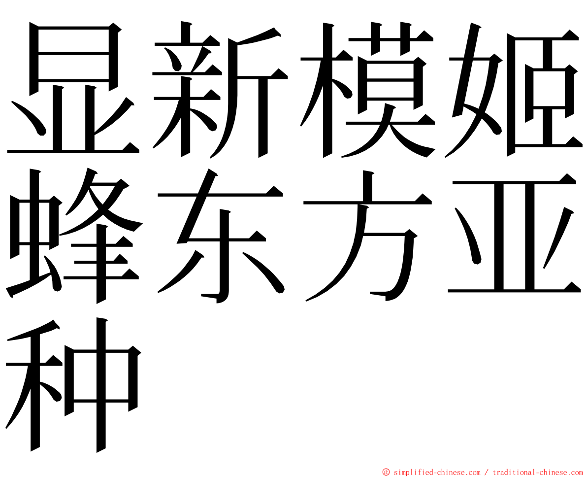 显新模姬蜂东方亚种 ming font