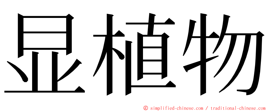 显植物 ming font
