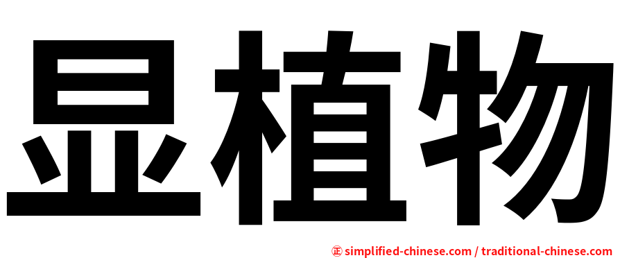 显植物