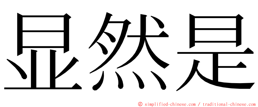 显然是 ming font