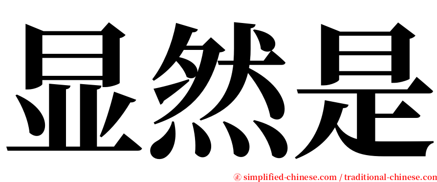 显然是 serif font