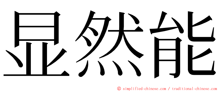 显然能 ming font