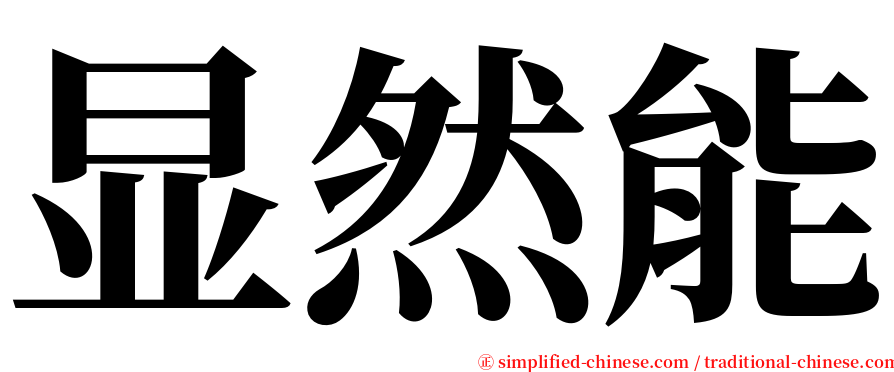 显然能 serif font