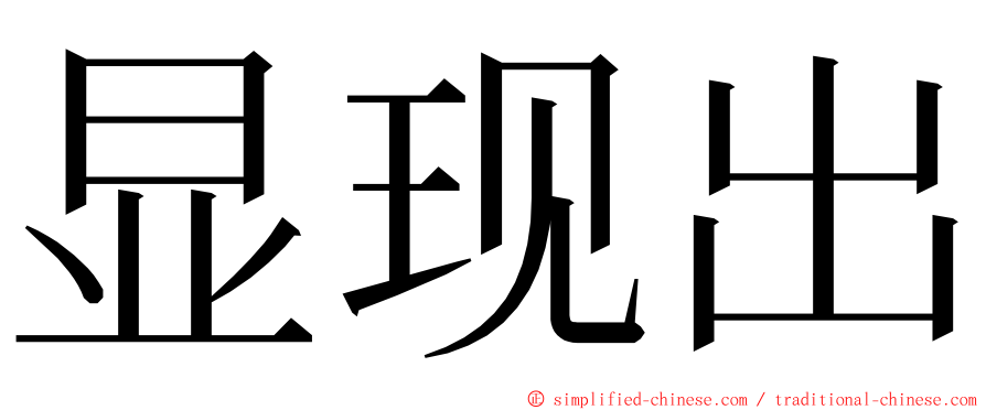 显现出 ming font