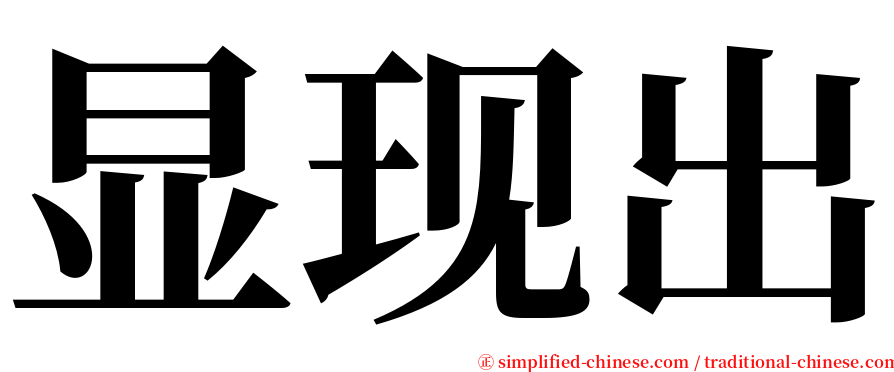 显现出 serif font