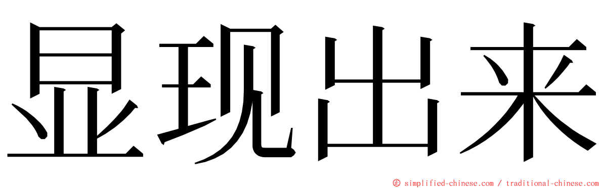 显现出来 ming font