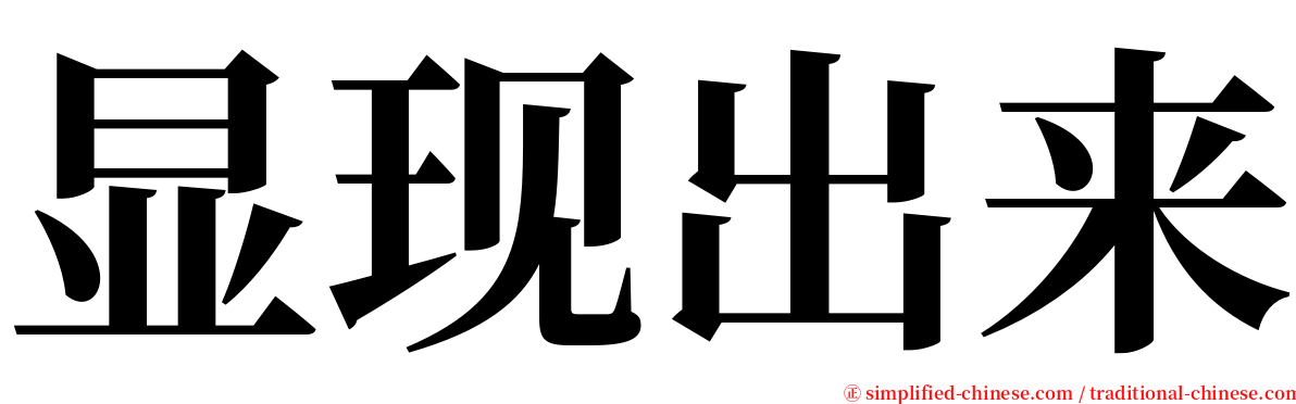 显现出来 serif font