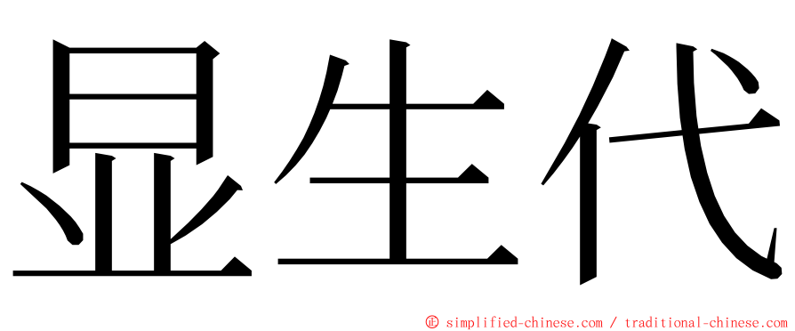 显生代 ming font