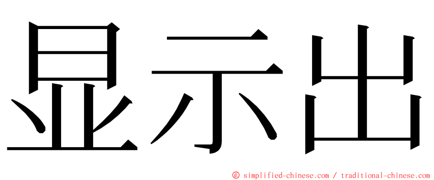 显示出 ming font