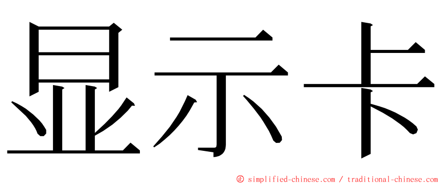 显示卡 ming font