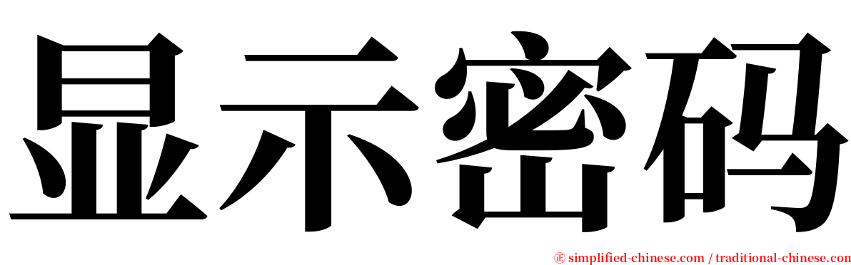 显示密码 serif font