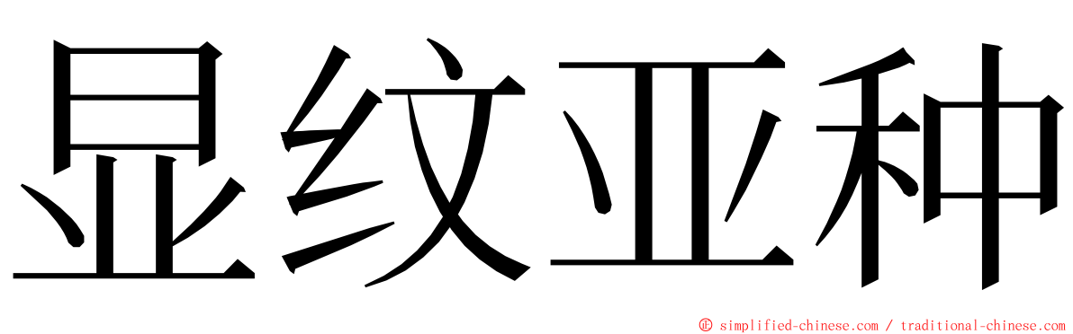 显纹亚种 ming font