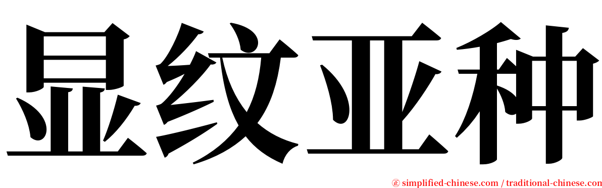 显纹亚种 serif font