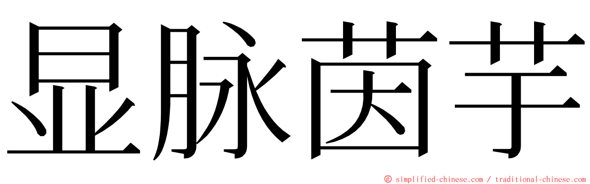 显脉茵芋 ming font