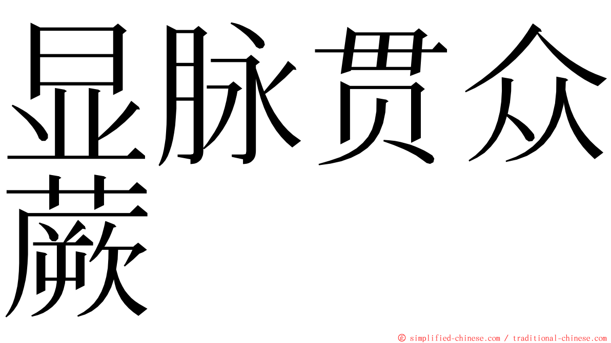 显脉贯众蕨 ming font