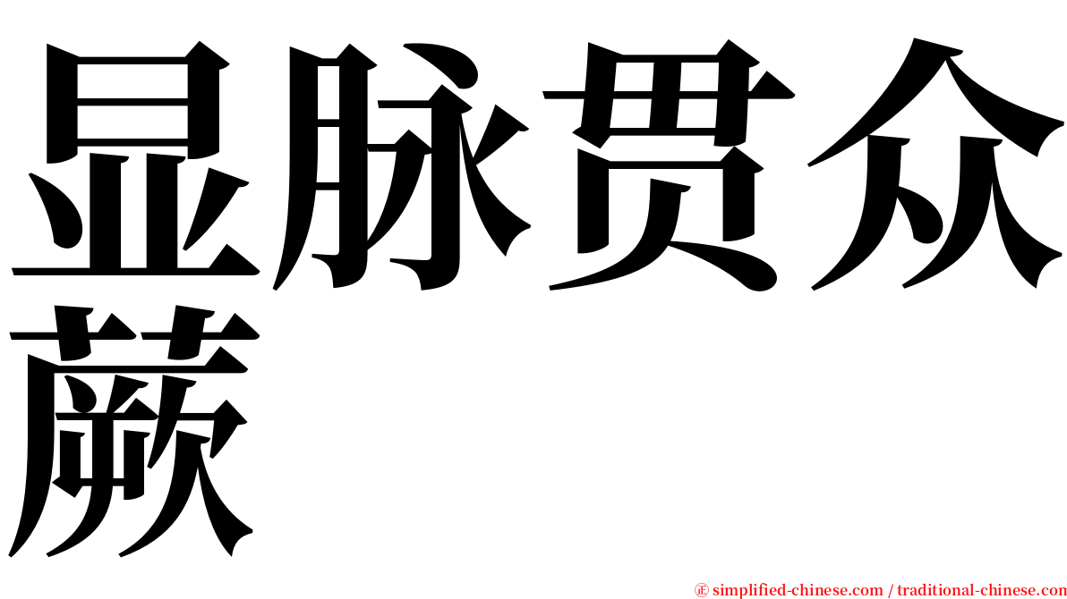 显脉贯众蕨 serif font