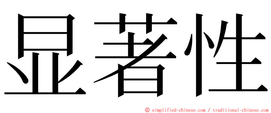 显著性 ming font