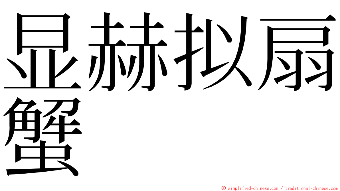 显赫拟扇蟹 ming font