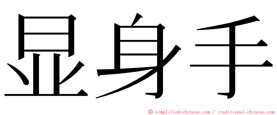 显身手 ming font