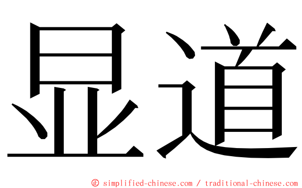 显道 ming font