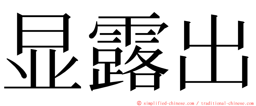 显露出 ming font