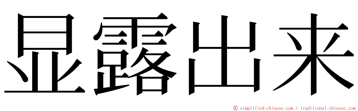 显露出来 ming font