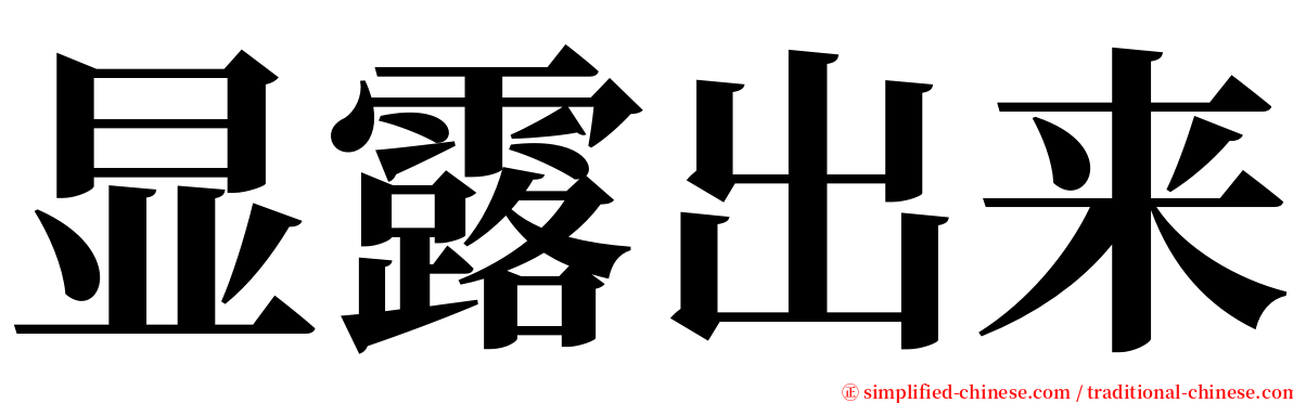 显露出来 serif font