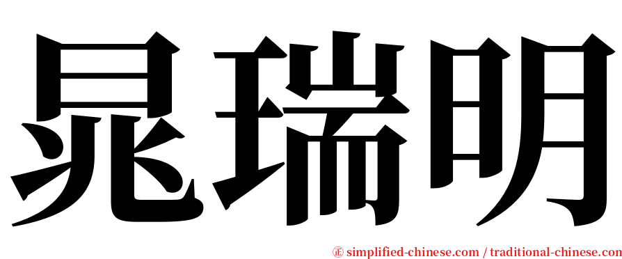 晁瑞明 serif font