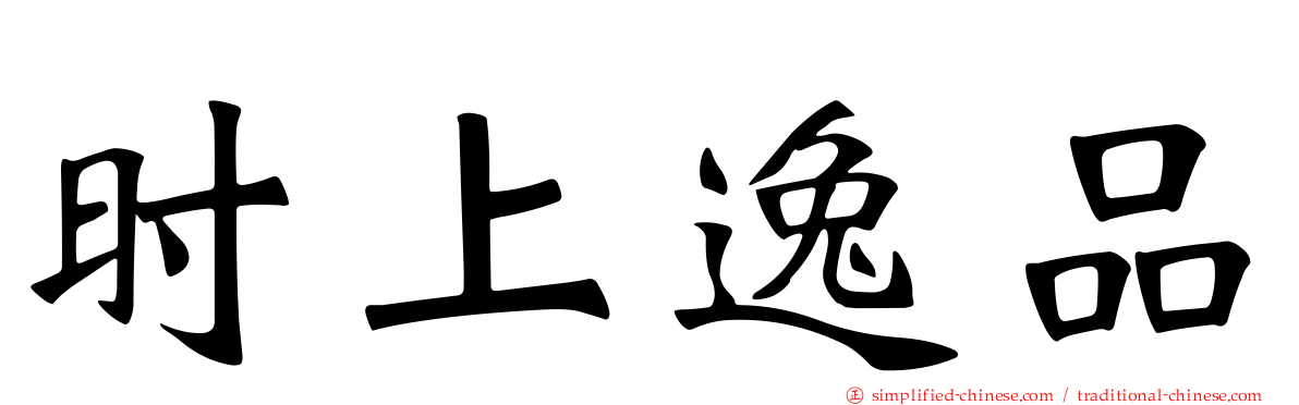 时上逸品