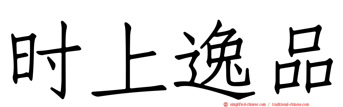 时上逸品