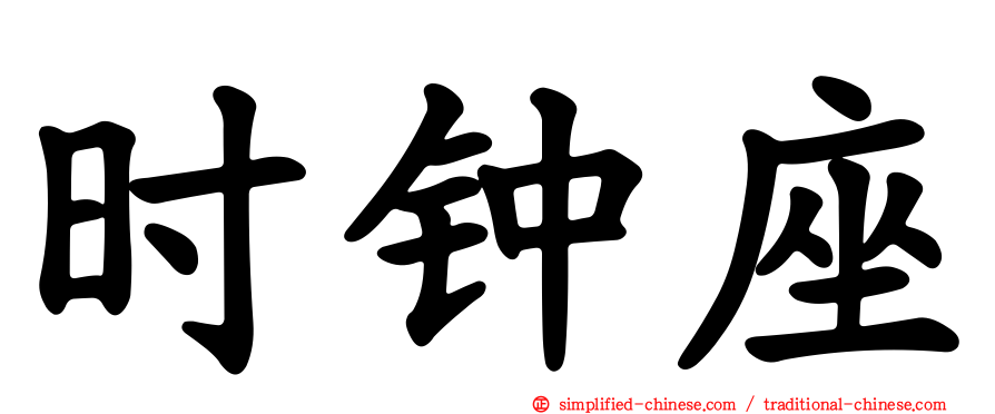 时钟座
