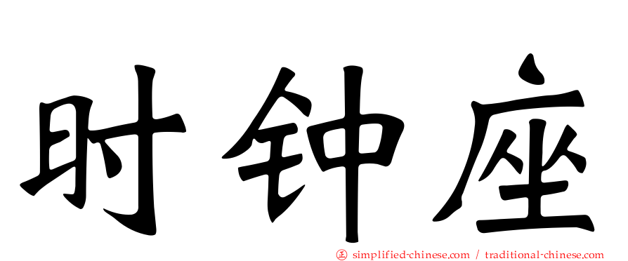 时钟座