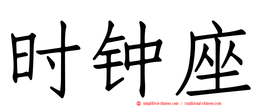 时钟座