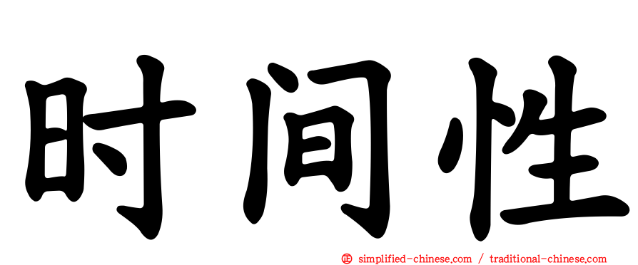 时间性