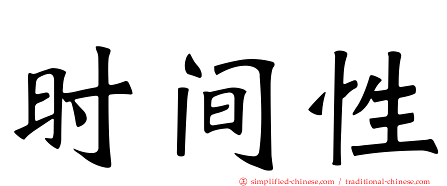 时间性