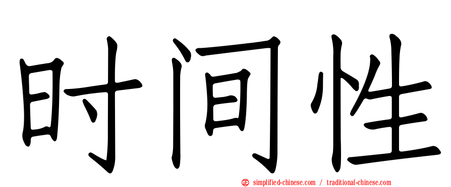 时间性