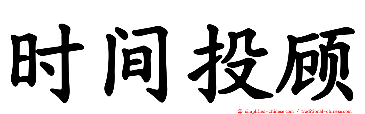 时间投顾