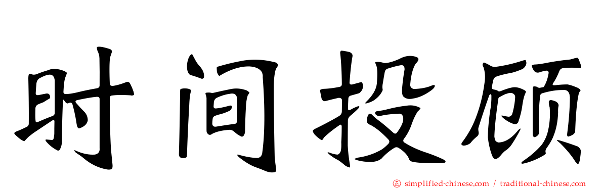 时间投顾