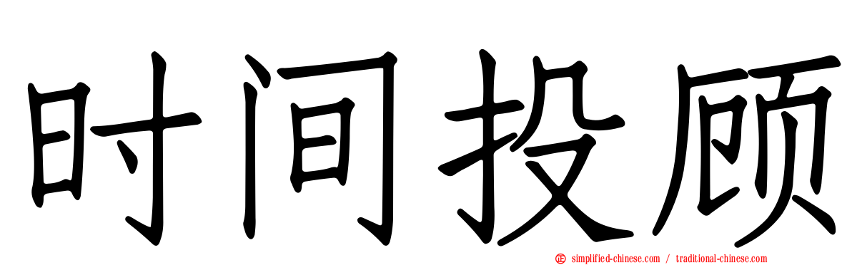 时间投顾